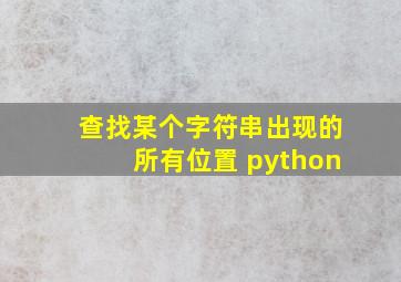 查找某个字符串出现的所有位置 python